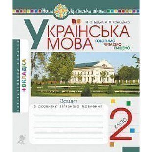НУШ 2 клас. Українська мова. Говоримо, читаємо, пишемо. Зошит з розвитку зв&rsquo;язного мовлення. Будна Н.О. 978-966-10-6624-2 114139 фото