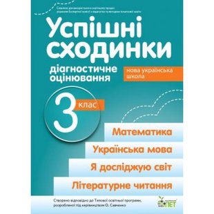 НУШ 3 клас. Успішні сходинкию. Діагностичне оцінювання (за програмою О.Я. Савченко). Бикова І.А. 978-966-925-362-0 110730 фото