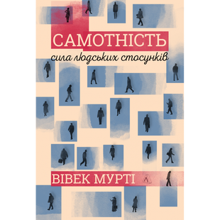 Самотність. Сила людських стосунків (м'яка обкл.) Мурті В. 9786177965144 111013 фото