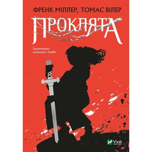 Проклята. Міллер Ф. 9789669822925 108364 фото