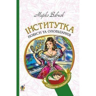 Інститутка : повісті та оповідання. Вовчок Марко. 978-966-10-4841-5 113493 фото