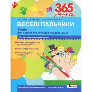 365 днів до НУШ. Веселі пальчики. Зошит для підготовки руки дитини до письма. Цимбалару А. 9789669452382 114530 фото