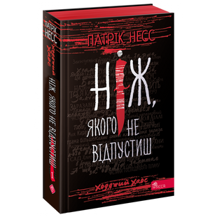 Ходячий Хаос. Ніж, якого не відпустиш. Книга 1. Несс П. 9786177660513 104577 фото