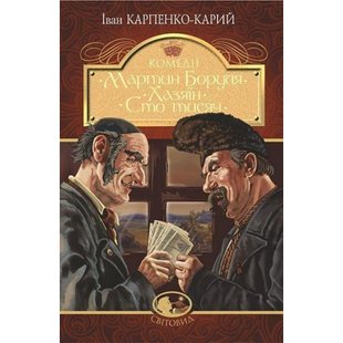 Мартин Боруля. Хазяїн. Сто тисяч. Карпенко-Карий І. 978-966-10-5293-1 113681 фото