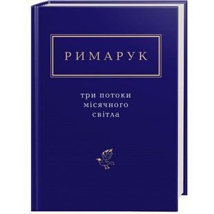 Три потоки місячного світла. Римарук І. 978-617-585-125-8 107738 фото