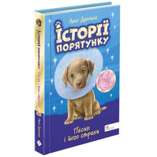 Історії порятунку. Песик і його страхи. Спецвидання друге. Люсі Деніелс. 9786177877430 120588 фото