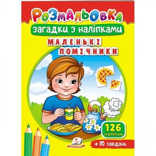 Розмальовка Загадки з наліпками. Маленькі помічники. 126 наліпок + 10 завдань. 9789664669457 119122 фото