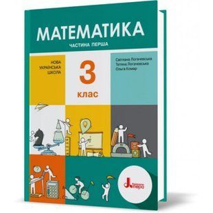 НУШ 3 клас. Математика. Підручник. Частина 1. Логачевська С. 9789669451477 114670 фото