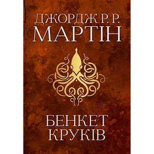 Бенкет круків. Пісня льоду й полум'я. Книга четверта. Джордж Р.Р. Мартін. 978-966-948-416-1 111762 фото