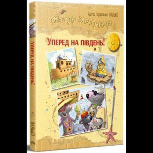 Пригоди картонівців. Книга 4. Вперед на південь! / Валько / РМ 137691 фото