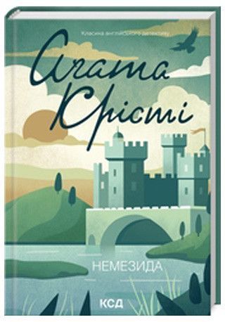 Немезида (нов.оформ) - Крісті Аґата - КСД 126527 фото