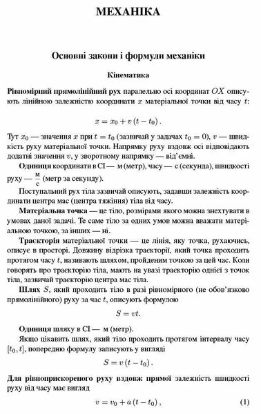 ФІЗИКА. Шкільні задачі з прикладами розв'язування. Понад 1100 задач - РАНОК (119826) 119826 фото