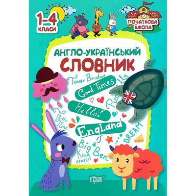 Англо-український словник. 1-4 класи. Фісіна А. 9789669396181 103754 фото