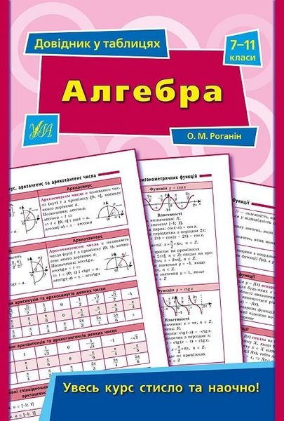 Довідник у таблицях. Алгебра. 7–11 класи - Роганін О. М. - УЛА (103958) 103958 фото