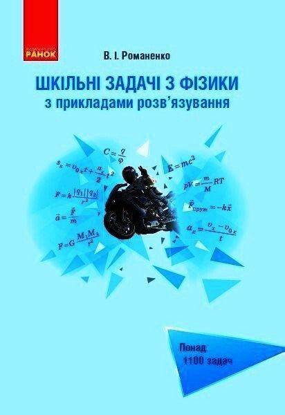 ФІЗИКА. Шкільні задачі з прикладами розв'язування. Понад 1100 задач - РАНОК (119826) 119826 фото