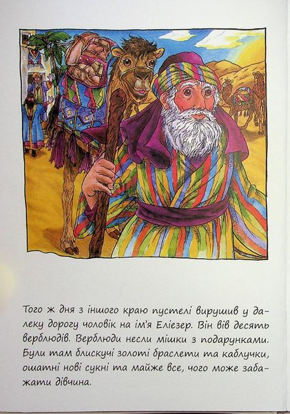 Маленькі великі. Маленька добра Рівка - Діна Розенфельд - ПЕТ (123683) 123683 фото