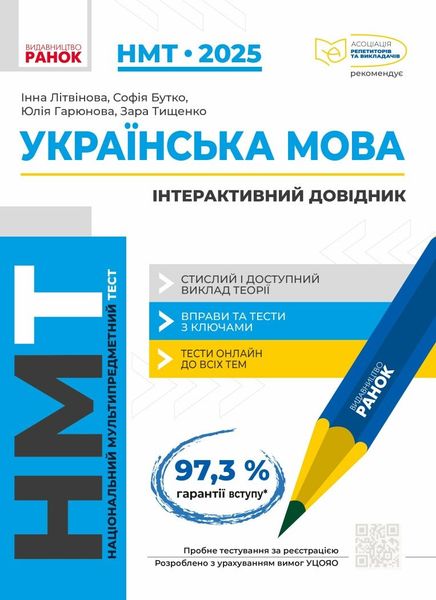 НМТ 2025 Українська мова. Інтерактивний довідник / РАНОК 125877 фото