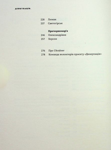 Деокупація. Історії опору українців. 2022 - Логвиненко Б. - Ukraїner (9786178216177) 113068 фото
