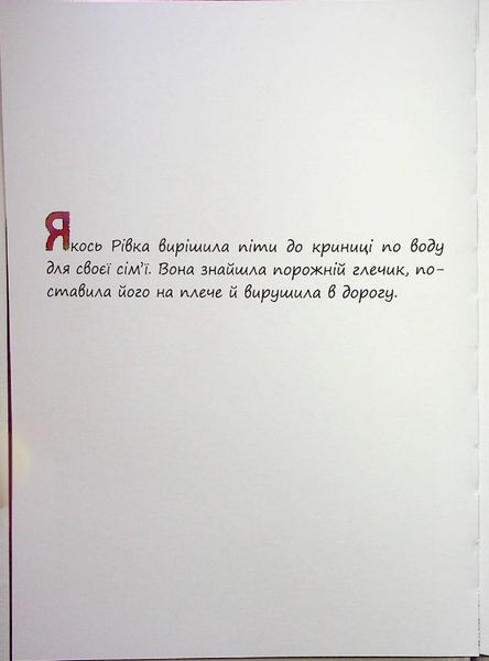 Маленькі великі. Маленька добра Рівка - Діна Розенфельд - ПЕТ (123683) 123683 фото