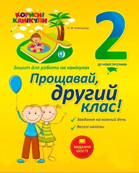 Корисні канікули. Прощавай, другий класе! / ОСНОВА 130754 фото