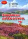 Зарубіжна література, 7 кл., Підручник - Ніколенко О. М. - Грамота (107442) 107442 фото 1