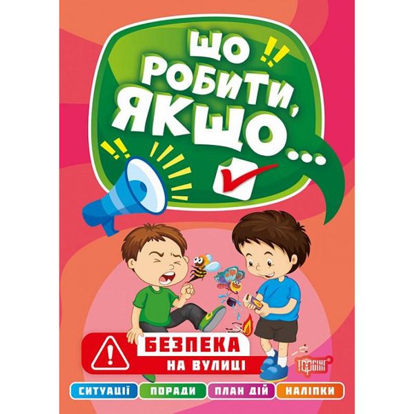 Що робити, якщо... Безпека на вулиці. Шипарьова О. 9786175240502 104428 фото