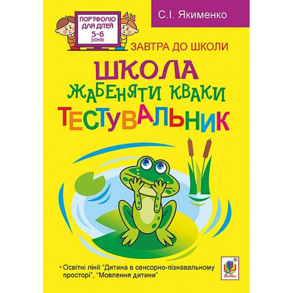 Школа жабеняти Кваки. Тестувальник. Посібник для дітей 5-6 років. Якименко С.І. 978-966-10-3362-6 114301 фото