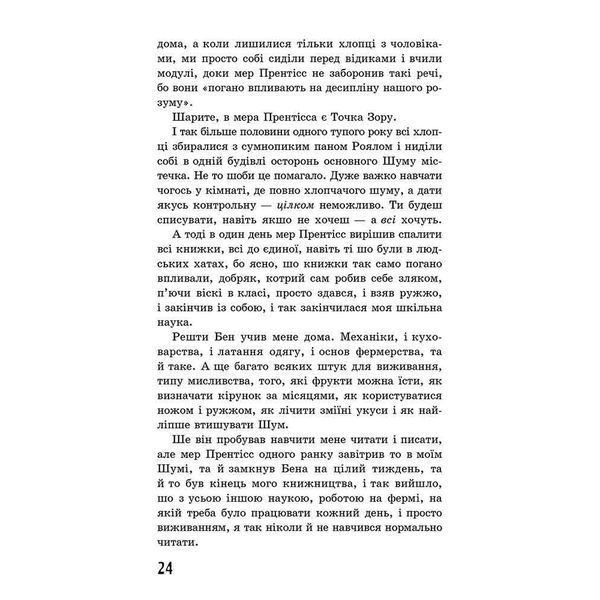 Ходячий Хаос. Ніж, якого не відпустиш. Книга 1. Несс П. 9786177660513 104577 фото