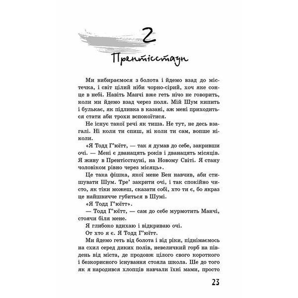Ходячий Хаос. Ніж, якого не відпустиш. Книга 1. Несс П. 9786177660513 104577 фото
