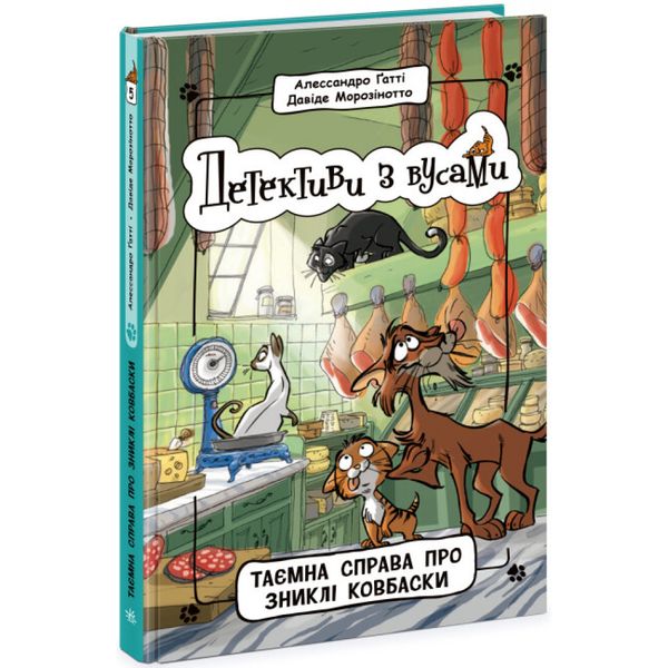 Детективи з вусами. Таємна справа про зниклі ковбаски. Книга 5. Ґатті А. 9786170979100 118594 фото