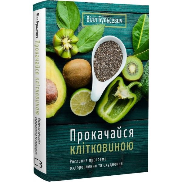 Прокачайся клітковиною. Рослинна програма оздоровлення й схуднення. Бульсевич В. 978-966-993-583-0 112803 фото