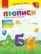Українська мова, 1 кл., Прописи до букв. Пономарьової у 2-х ч., Ч.1 - Гусельникова І.А. - РАНОК (123780) 123780 фото 1