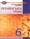 Українська мова, 6 кл., Підручник - Авраменко О. М. - Грамота (107492) 107492 фото 1