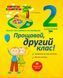 Корисні канікули. Прощавай, другий класе! / ОСНОВА 130754 фото 1
