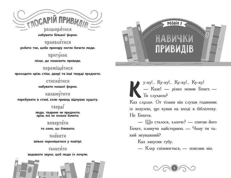 Бібліотека з привидами : Привид за лаштунками. Кн. 3 - Батлер Д - РАНОК 124270 фото
