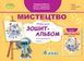 Масол Л.М. Мистецтво, 4 кл., Альбом, інтегрований курс (2024) 119926 фото 1
