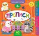 Маленький розумник. Прописи. 3+ - Смирнова К. В. - УЛА (103970) 103970 фото 1