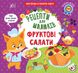 Рецепти для малюків. Фруктові салати - Сікора Ю. О. - УЛА (106950) 106950 фото 1