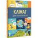 Клімат для початківців. Рейнолдз Е. 9786177820948 108732 фото 1