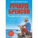 У пошуках нової незайманості. Нова автобіографія. Бренсон Р. 978-966-948-338-6 111826 фото 1