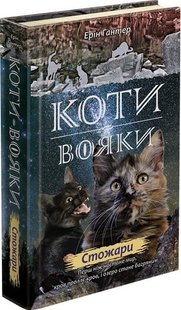 Коти вояки. Нове пророцтво. Книга 4. Стожари - Ерін Гантер - АССА (104224) 104224 фото