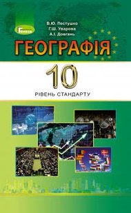 Географія, 10 кл., Підручник (рівень стандарту) - Пестушко В. Ю. - Генеза (102929) 102929 фото