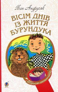Вісім днів з життя Бурундука (М'яка) / Андрусяк І.М. / БОГДАН 127557 фото