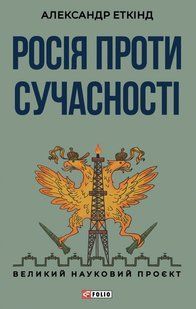 Росія проти сучасності / Еткінд А./ ФОЛІО 134307 фото