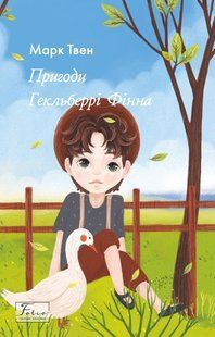 Пригоди Гекльберрі Фінна / Твен Марк / ФОЛІО 128819 фото