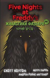 Жахастики Фазбера. Книга 6. Чорний дрізд / Коутон Скотт / BOOK CHEF 128951 фото