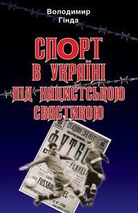 Спорт в Україні під нацистською свастикою / АРІЙ 127939 фото