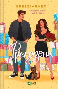 Френдзона. Книга 1 / Хіменес Еббі / ВІВАТ 127614 фото