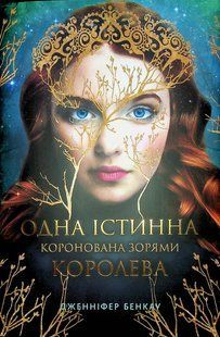 Одна істинна королева. Книга 1. Коронована зорями - Дженніфер Бенкау - РМ (9786178280956) 109812 фото