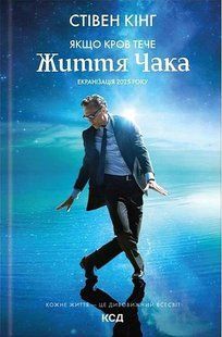 Якщо кров тече (суперобкл. Життя Чака) / Кінг Стівен / КСД 132163 фото